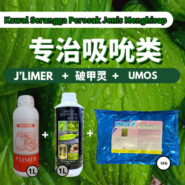 PACKAGE- 破甲灵 SHIELD DESTROYOR➕UMOS➕J'LIMER